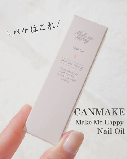 メイクミーハッピー ネイルオイル aromatic herbal/キャンメイク/ネイルオイル・トリートメントを使ったクチコミ(5枚目)