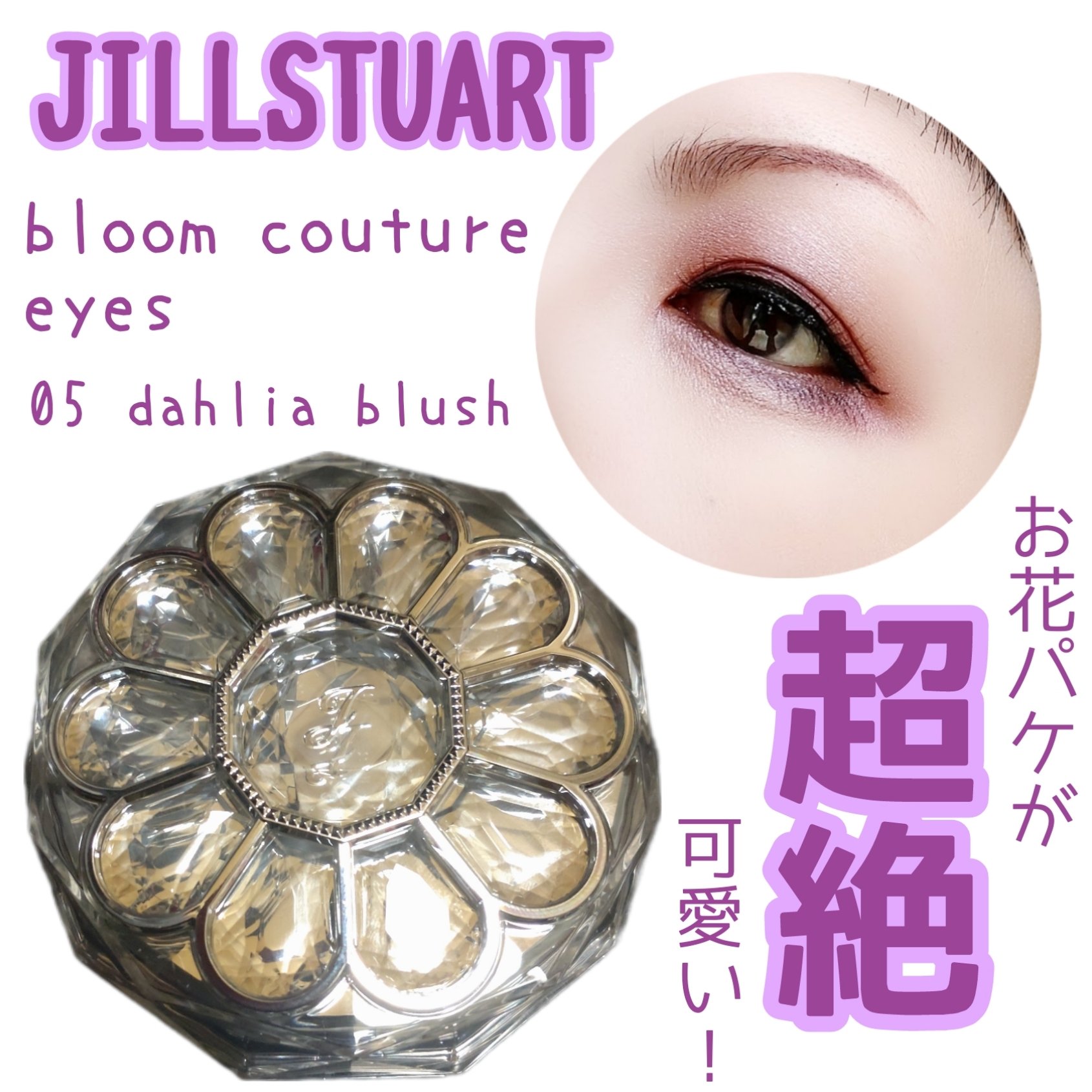 ジルスチュアート ブルームクチュール アイズ 05 dahlia blush/JILL STUART/アイシャドウパレットを使ったクチコミ（1枚目）