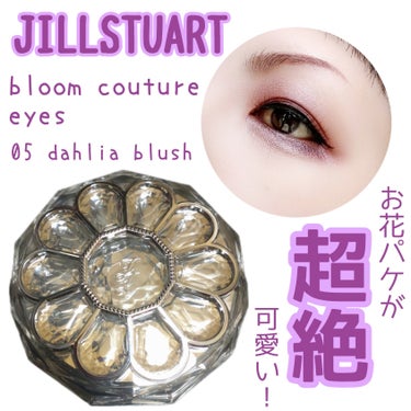 ジルスチュアート ブルームクチュール アイズ/JILL STUART/アイシャドウパレットを使ったクチコミ（1枚目）