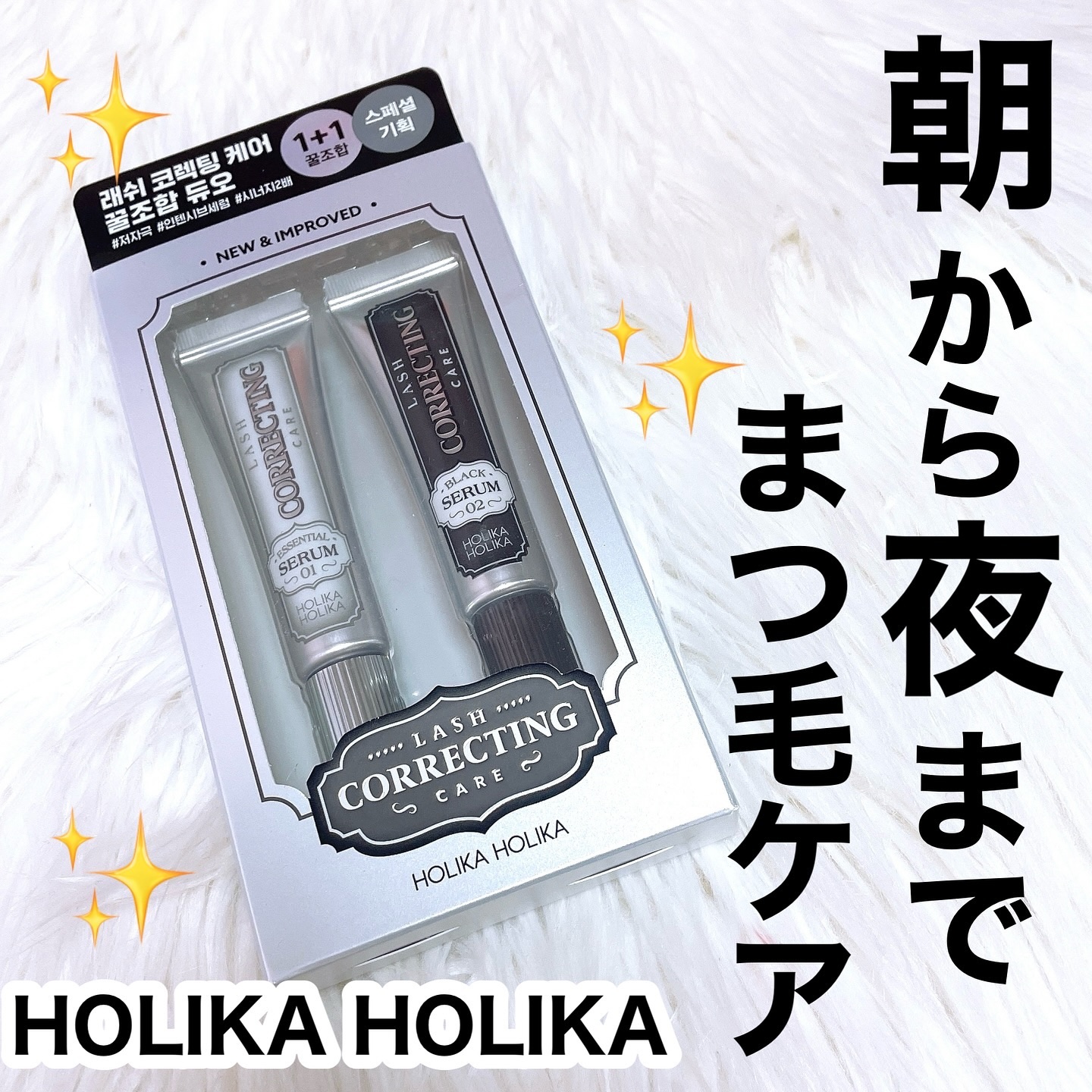 ラッシュコレクティングケア エッセンシャルセラム/HOLIKA HOLIKA/まつげ美容液を使ったクチコミ（1枚目）