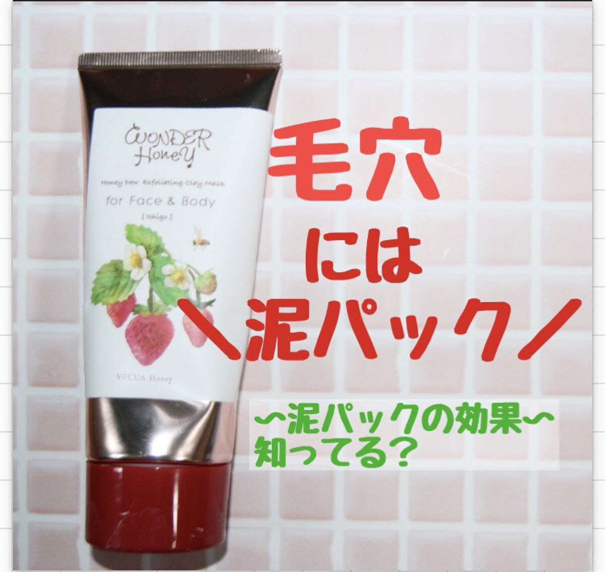 ワンダーハニー ベジマスク イチゴ/VECUA Honey/洗い流すパック・マスクを使ったクチコミ（1枚目）