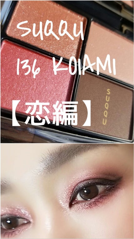 デザイニング カラー アイズ/SUQQU/アイシャドウパレットを使ったクチコミ(1枚目)
