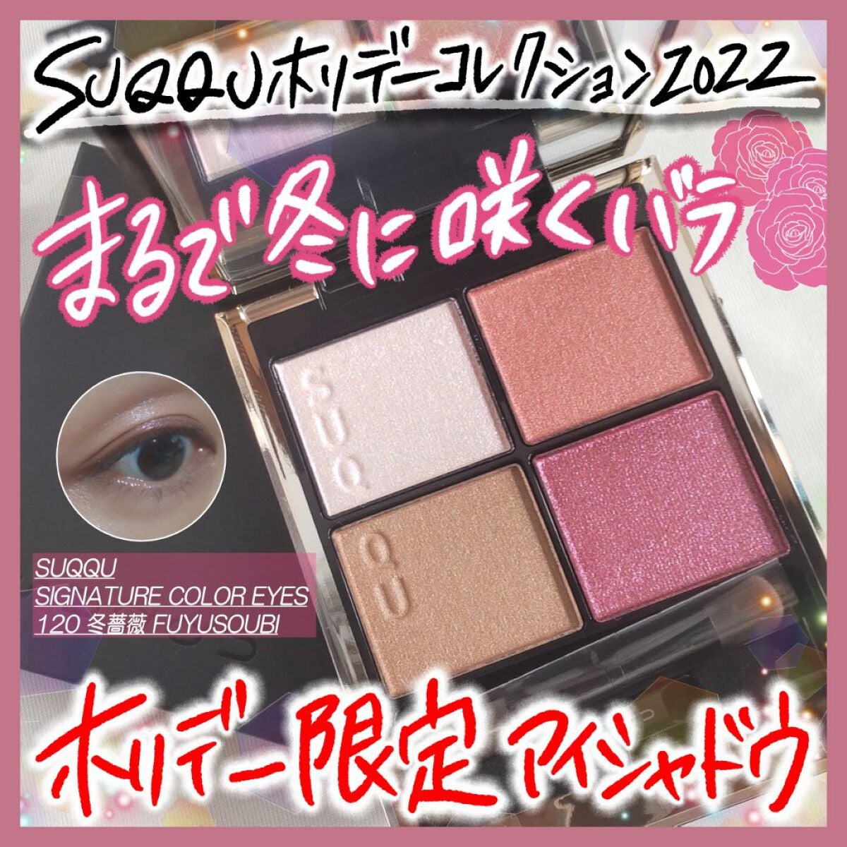 限定パウダーアイシャドウ】シグニチャー カラー アイズ|SUQQUの