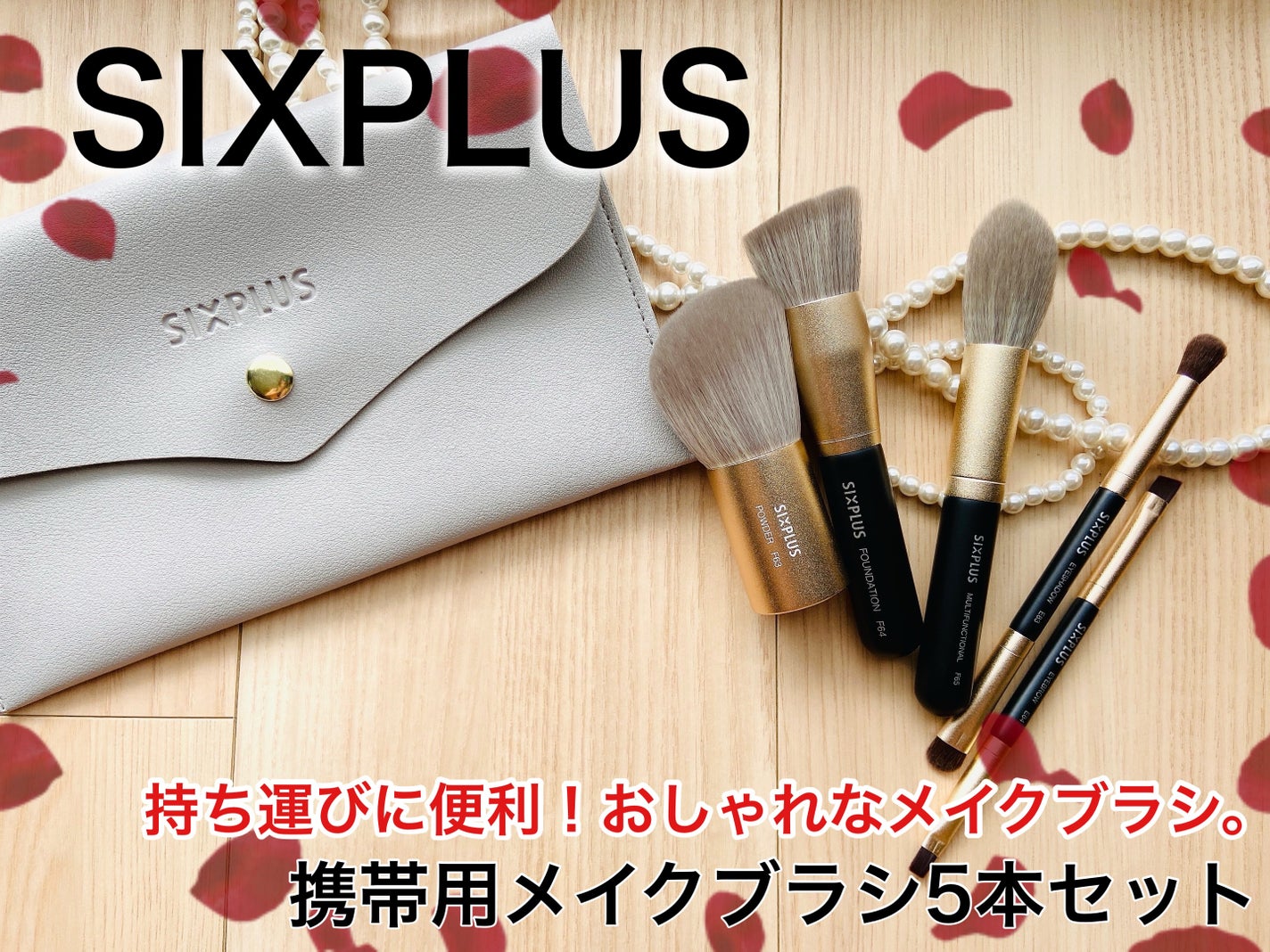 SIXPLUS 携帯用 メイクブラシ5本セット Playシリーズ/SIXPLUS/メイクブラシを使ったクチコミ(1枚目)