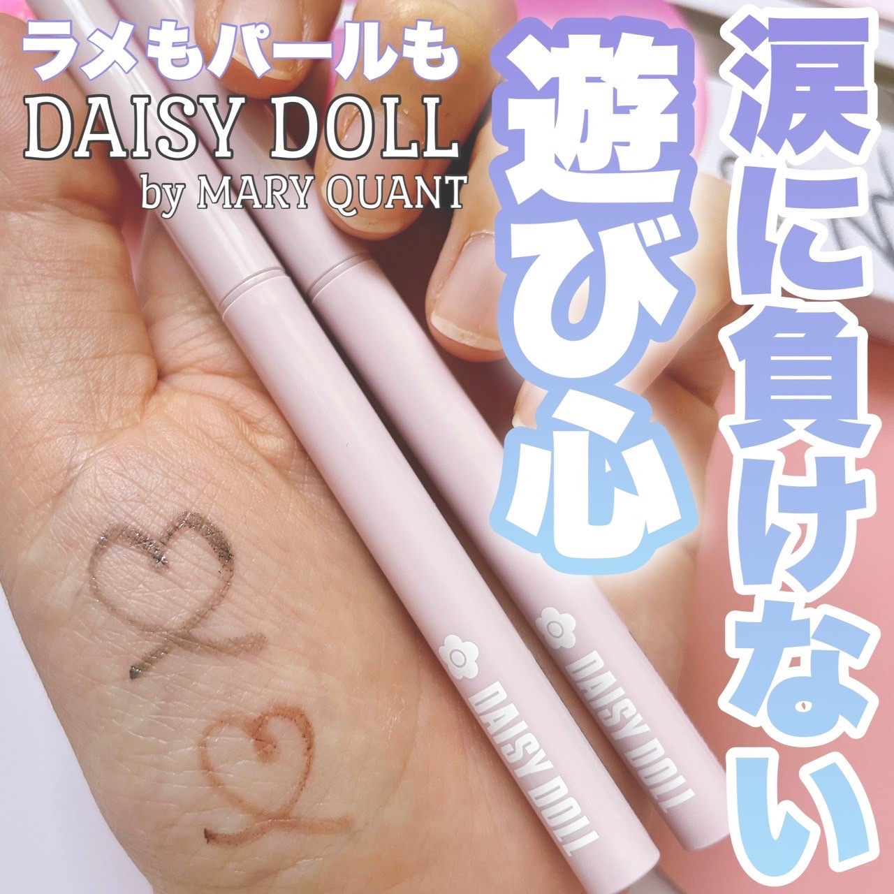 デイジードール クリーミーライナー/DAISY DOLL by MARY QUANT/ペンシルアイライナーを使ったクチコミ（1枚目）