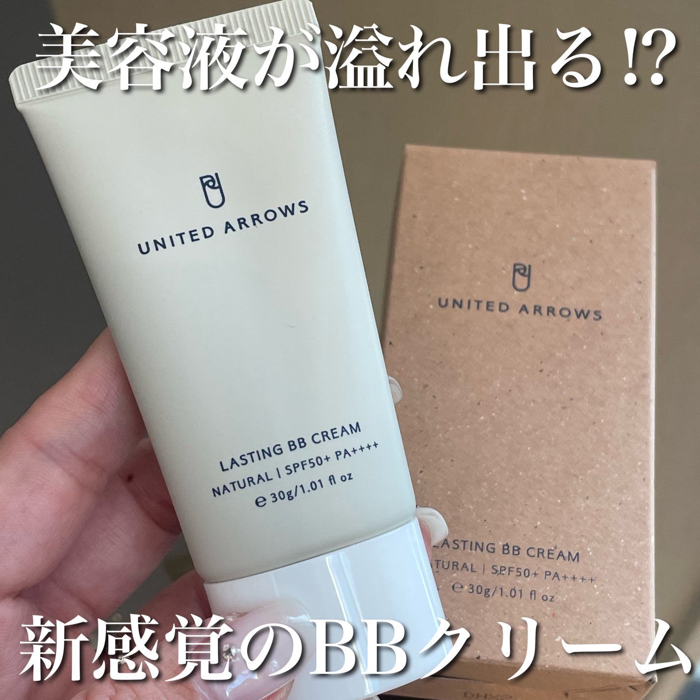 ラスティング BBクリーム/UNITED ARROWS BEAUTY/BBクリームを使ったクチコミ(1枚目)