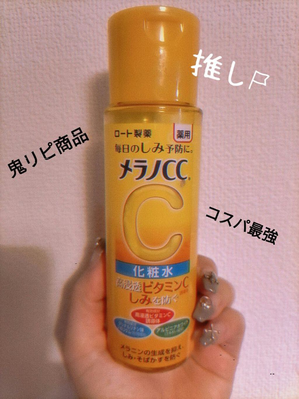 薬用しみ対策 美白化粧水/メラノCC/化粧水を使ったクチコミ（1枚目）