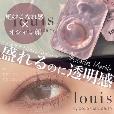 ルイ バイ カラーマジョリティー  スカーレットマーブル/louis by COLOR MAJORITY/カラーコンタクトレンズを使ったクチコミ（1枚目）