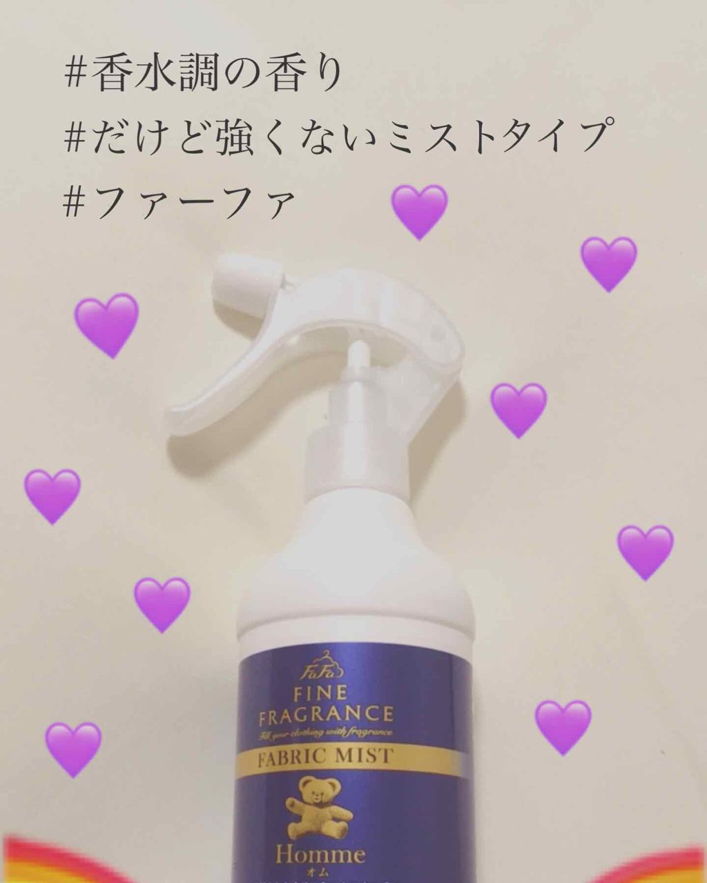ファーファ ファインフレグランス ファブリックミスト オム/ファーファ/ファブリックミストを使ったクチコミ(1枚目)