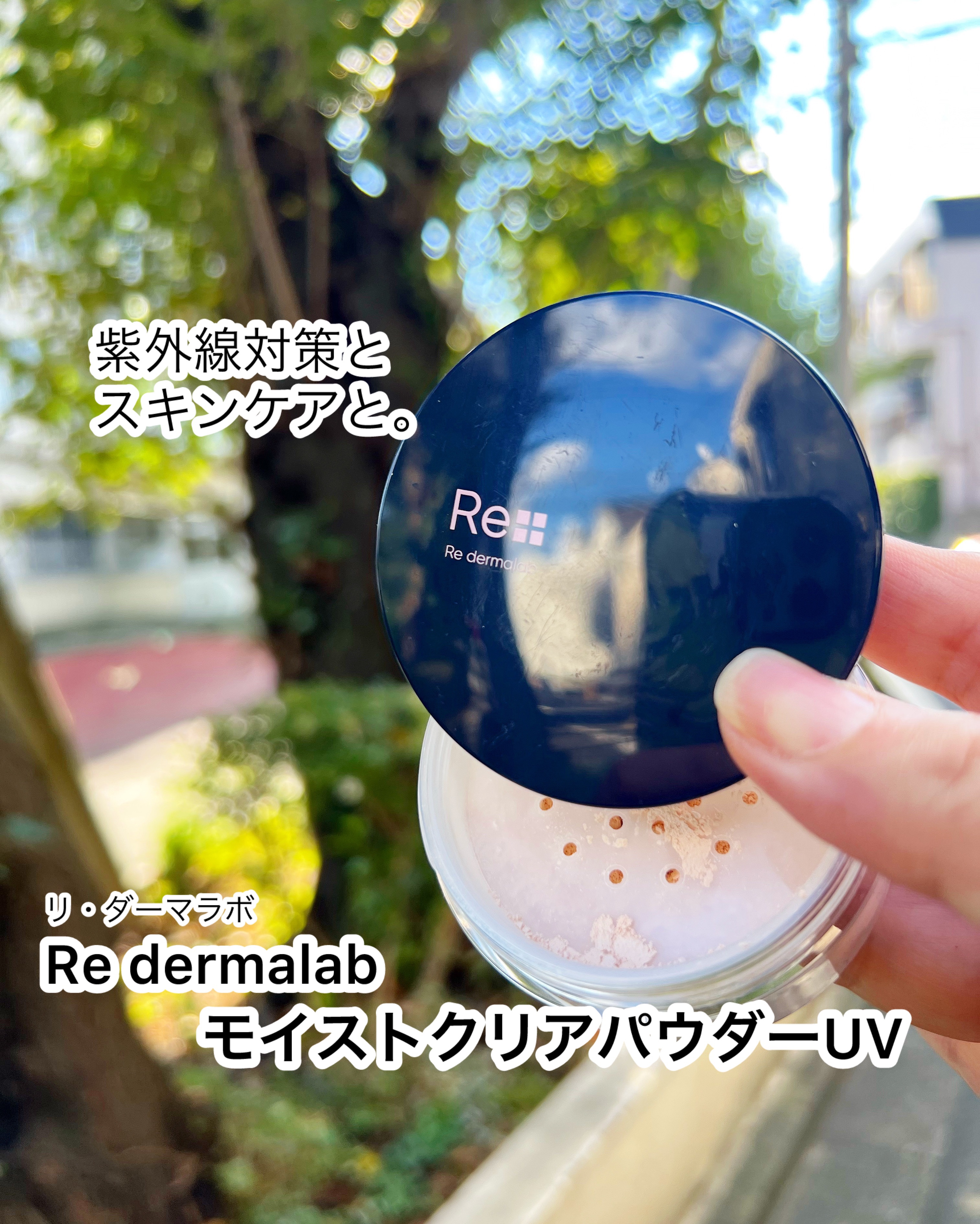 モイストクリアパウダーUV/Re dermalab/ルースパウダーを使ったクチコミ（1枚目）