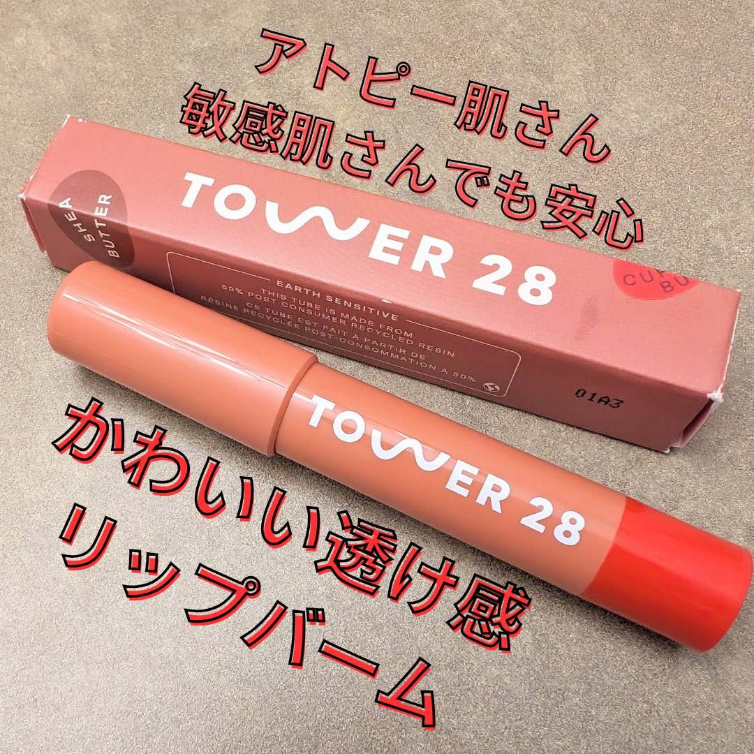 ティンテッド リップバーム｜TOWER 28 BEAUTYの口コミ - イエベ秋に