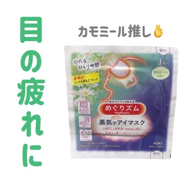 めぐりズム 蒸気でホットアイマスク カモミールの香り/めぐりズム/その他を使ったクチコミ（1枚目）