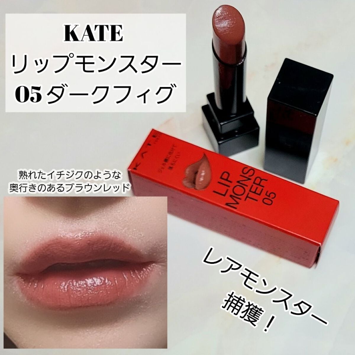 ケイト リップモンスター/KATE/口紅を使ったクチコミ(1枚目)