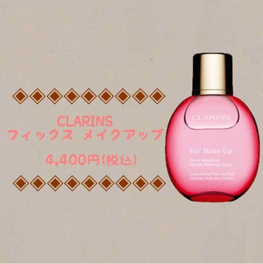 フィックス メイクアップ/CLARINS/ミスト状化粧水を使ったクチコミ（1枚目）