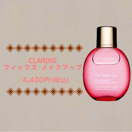 フィックス メイクアップ/CLARINS/ミスト状化粧水を使ったクチコミ(1枚目)