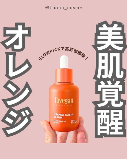 カラーフードシリーズオレンジオアシスセラム/Tovegan/美容液を使ったクチコミ(1枚目)