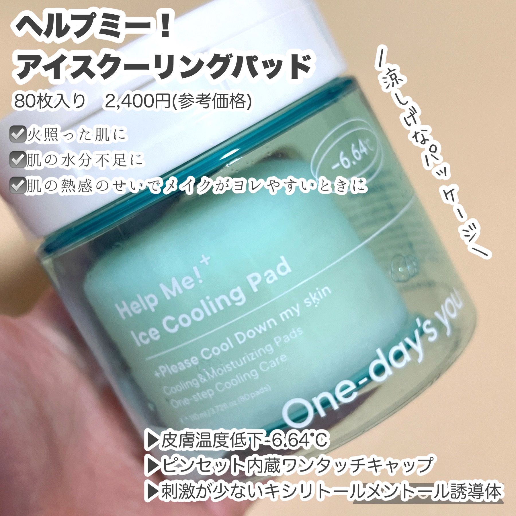 ヘルプミー! アイスクーリングパッド/One-day's you/トナーパッドを使ったクチコミ（2枚目）