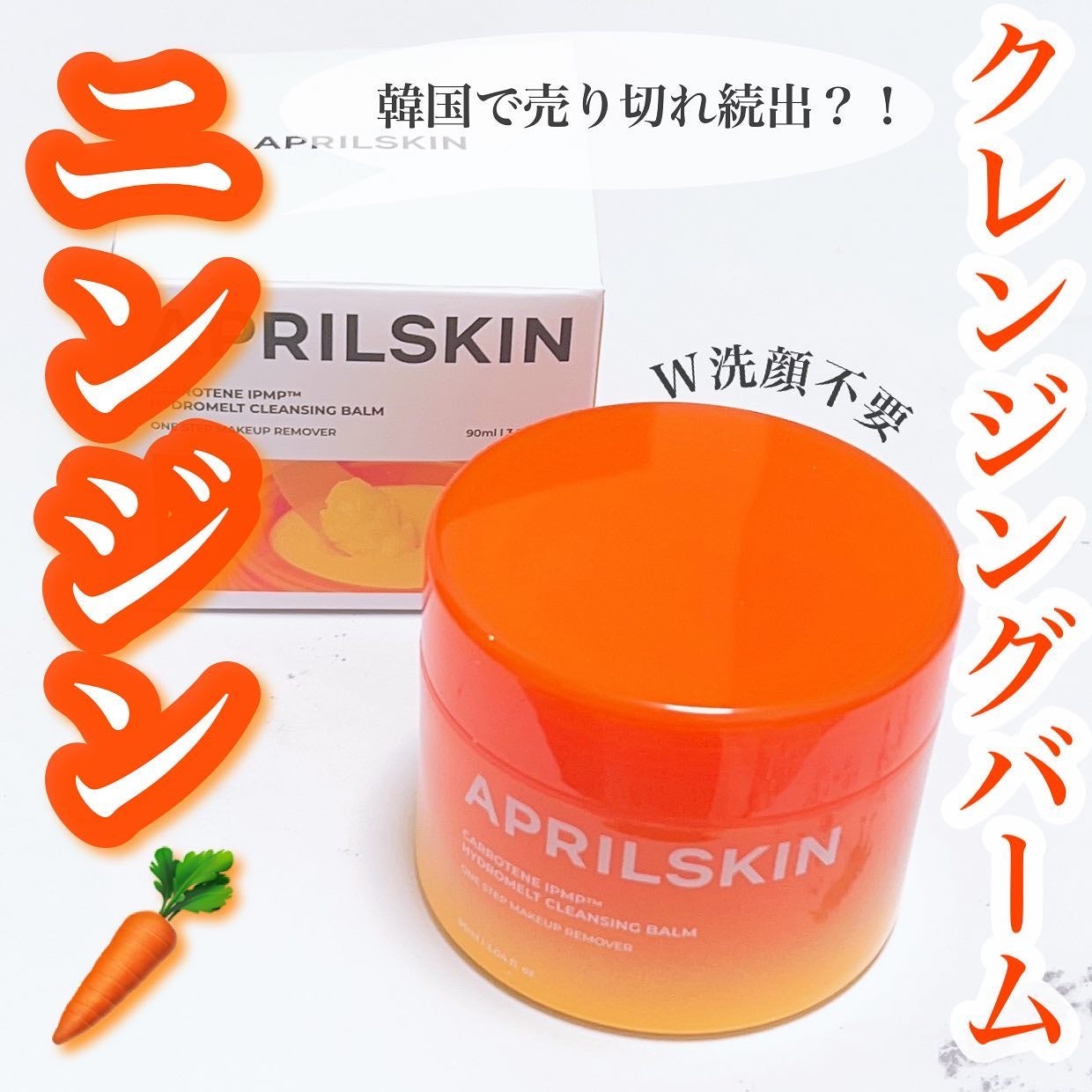 カロテンIPMP(TM) とろけるクレンジングバーム /APRILSKIN/クレンジングバームを使ったクチコミ(1枚目)