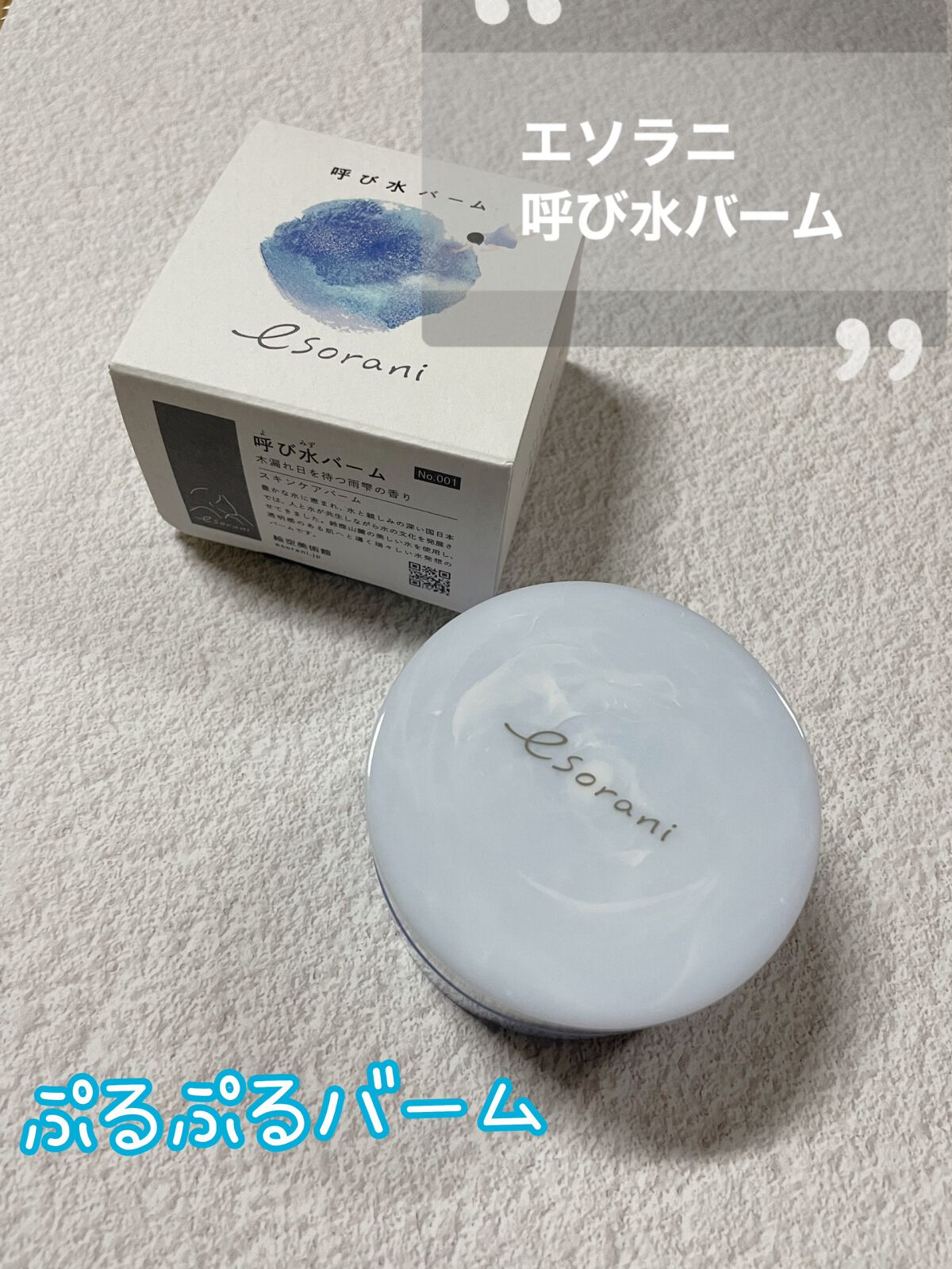 呼び水バーム/エソラニ/フェイスバームを使ったクチコミ(1枚目)