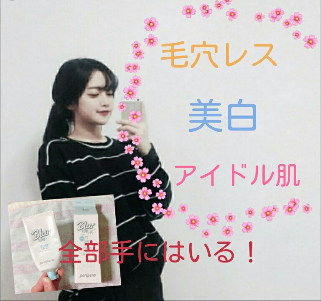 ミルク ブラー クリーム/PERIPERA/化粧下地を使ったクチコミ（1枚目）