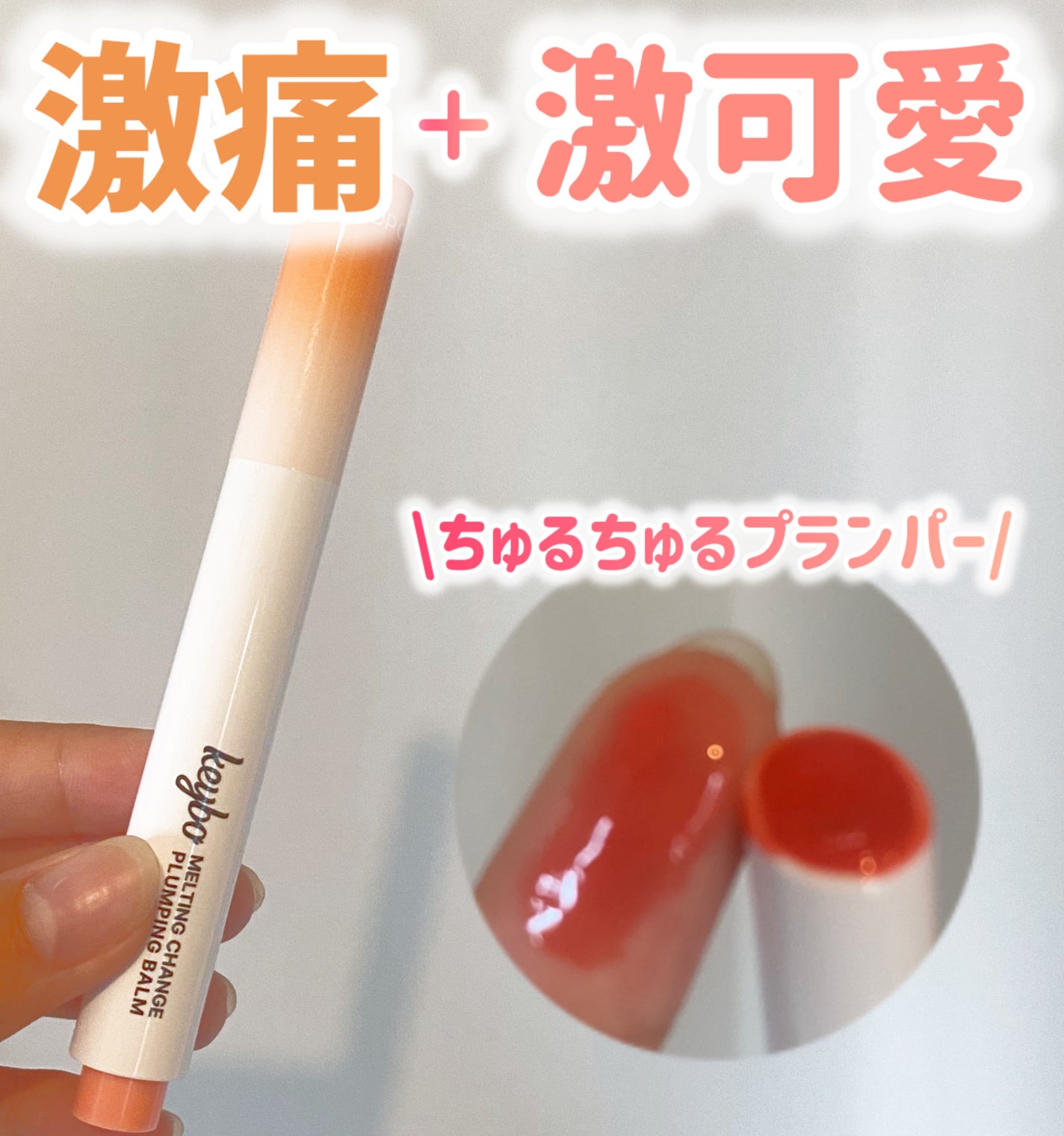 MELTING CHANGE PLUMPING BALM/keybo/口紅を使ったクチコミ(1枚目)