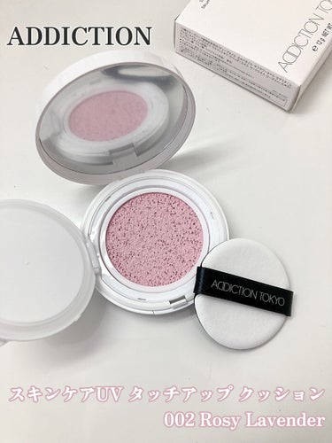 アディクション スキンケアUV タッチアップ クッション 002 Rosy Lavender/ADDICTION/クッションファンデーションを使ったクチコミ（1枚目）