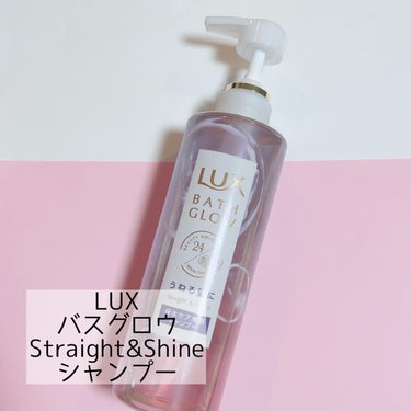 バスグロウ ストレート&シャイン シャンプー/トリートメント/LUX/シャンプー・コンディショナーを使ったクチコミ（1枚目）