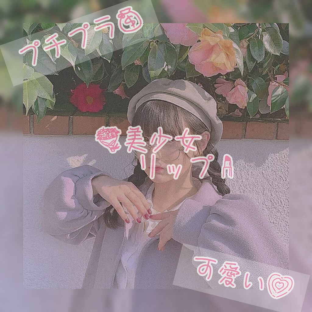 リップティントシロップ/キャンメイク/リップティントを使ったクチコミ(1枚目)