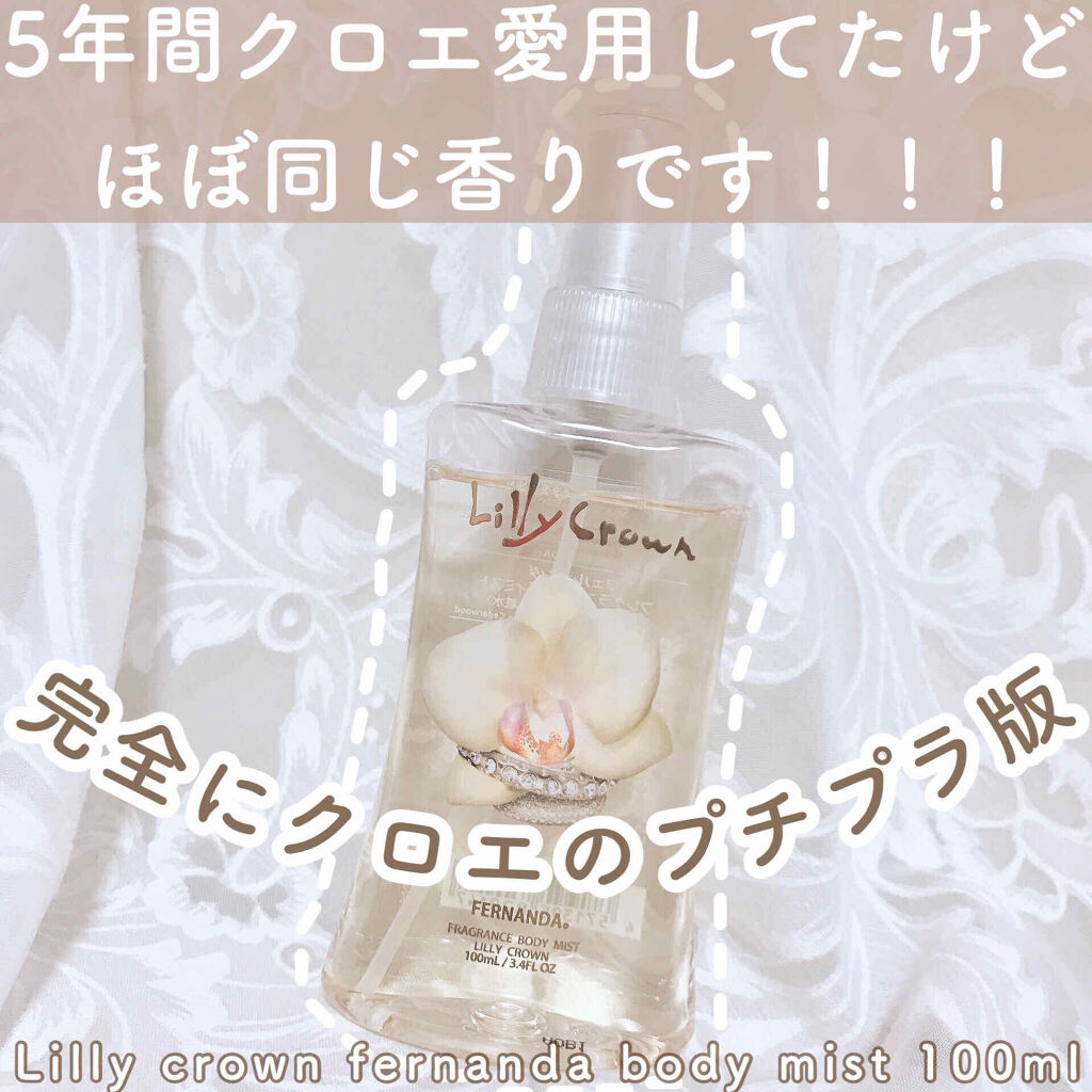 フレグランス ボディミスト リリークラウン フェルナンダの口コミ クロエに似てると話題になった香水を比較 By ぽん Lips