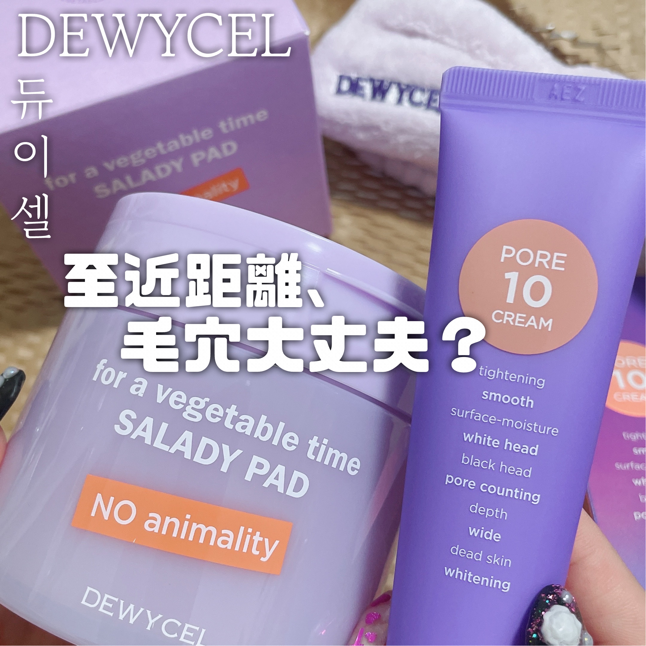 ポアーテンクリーム/DEWYCEL/化粧下地を使ったクチコミ（1枚目）