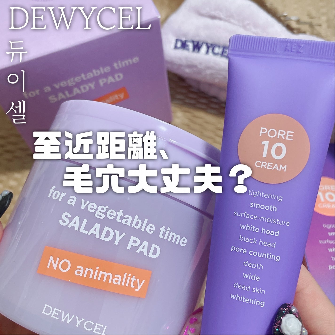 ポアーテンクリーム/DEWYCEL/化粧下地を使ったクチコミ(1枚目)