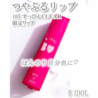 つやぷるリップR/b idol/口紅を使ったクチコミ（1枚目）