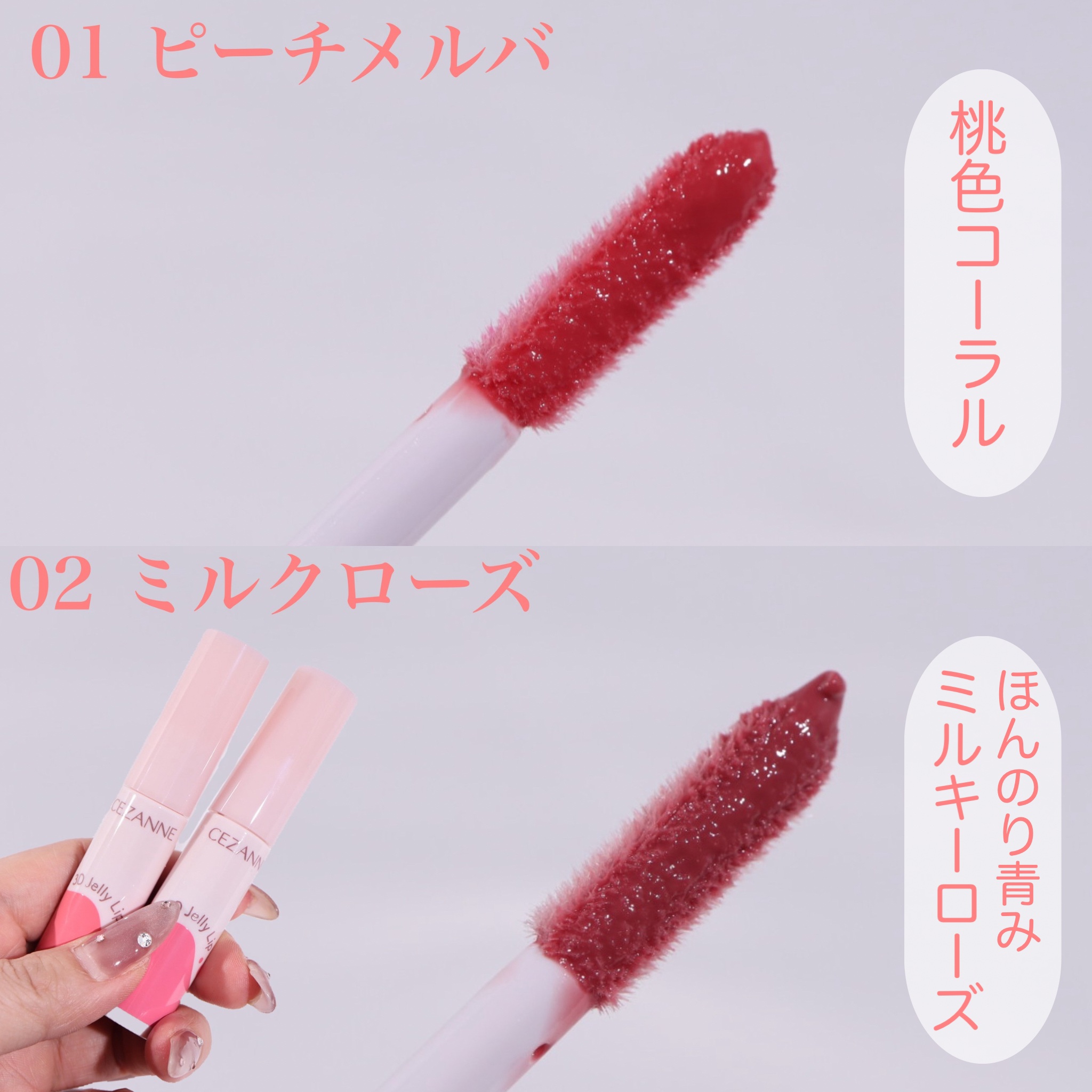 3Dジェリーリップ/CEZANNE/口紅・グロス・リップライナー・リップケアを使ったクチコミ（2枚目）