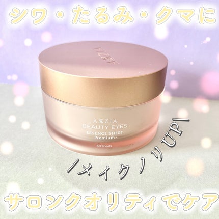 ビューティーアイズ エッセンスシート プレミアム/AXXZIA/アイケア・アイクリームを使ったクチコミ(4枚目)