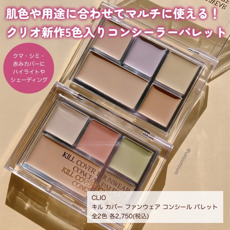 キル カバー ファンウェア コンシール パレット 02 DELIGHT/CLIO/パレットコンシーラーを使ったクチコミ（2枚目）