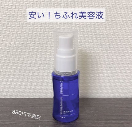 美白美容液 VC/ちふれ/美容液を使ったクチコミ(1枚目)