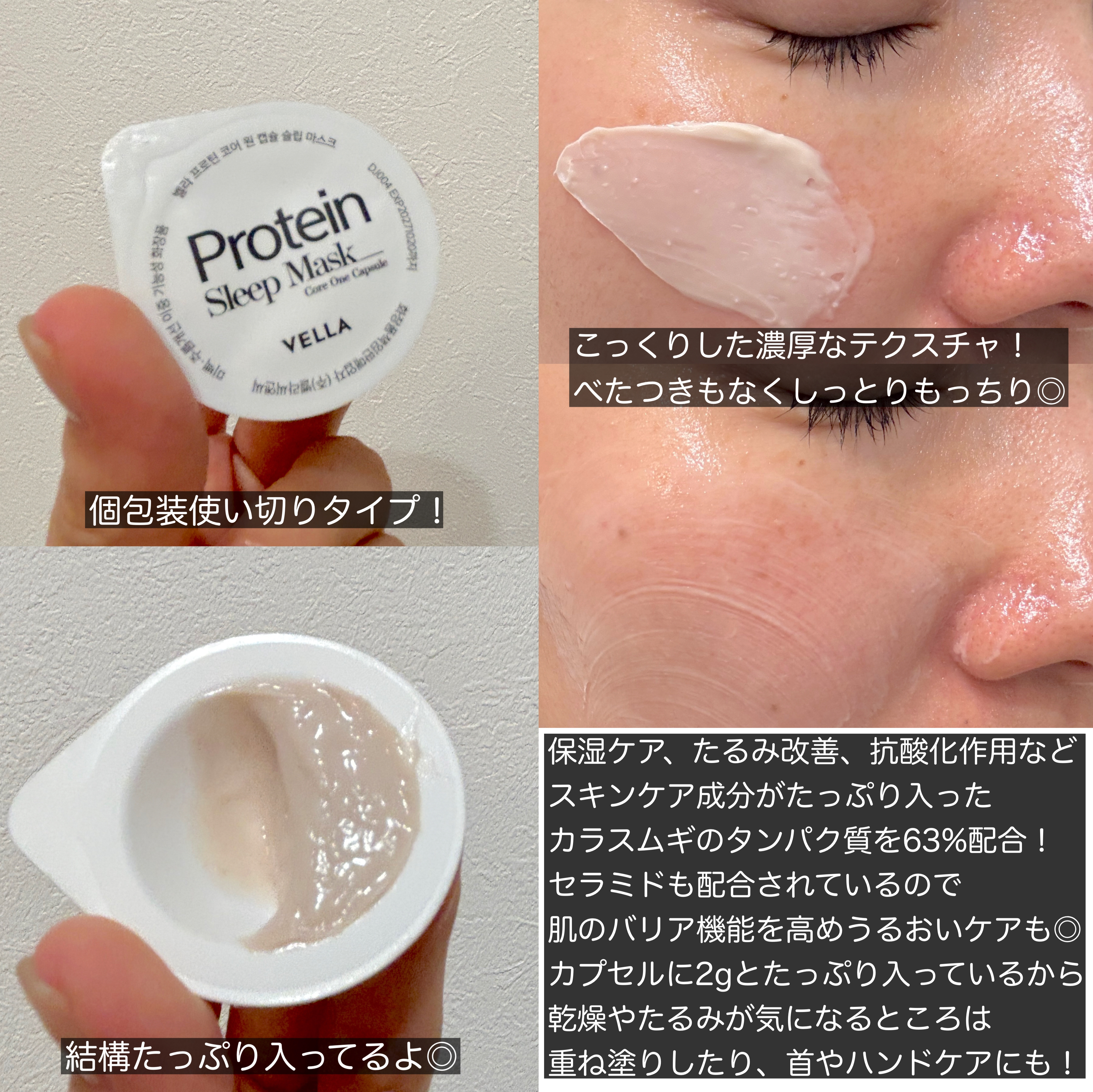 プロテインコアワンカプセルスリープマスク/VELLA/フェイスクリームを使ったクチコミ（2枚目）