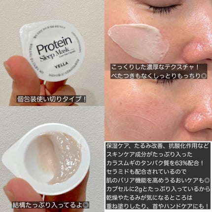 プロテインコアワンカプセルスリープマスク/VELLA/フェイスクリームを使ったクチコミ(2枚目)