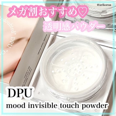 ムードインビジブルタッチパウダー/DPU/ルースパウダーを使ったクチコミ（1枚目）