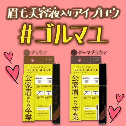 ゴルマユ/水橋保寿堂製薬/眉マスカラを使ったクチコミ(2枚目)