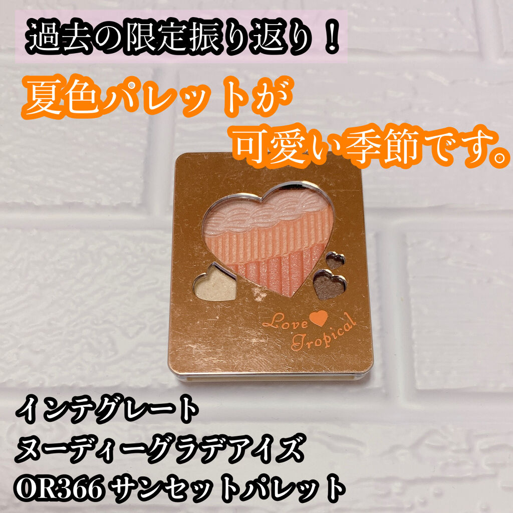 ヌーディーグラデアイズ OR366/インテグレート/アイシャドウパレットを使ったクチコミ（1枚目）