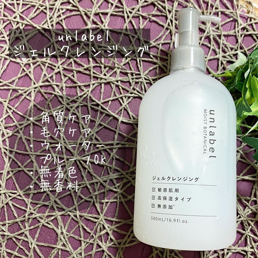 モイストボタニカルジェルクレンジング/unlabel/クレンジングジェルを使ったクチコミ（2枚目）