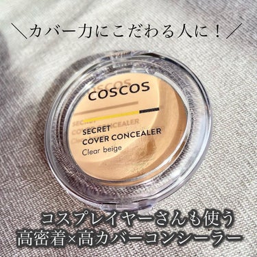 COSCOS COSCOS コンシーラーのクチコミ「＼【超高カバーのコンシーラーを探してる方必見👀】／

なんとコスプレイヤーさんも使っている
コ.....」（1枚目）