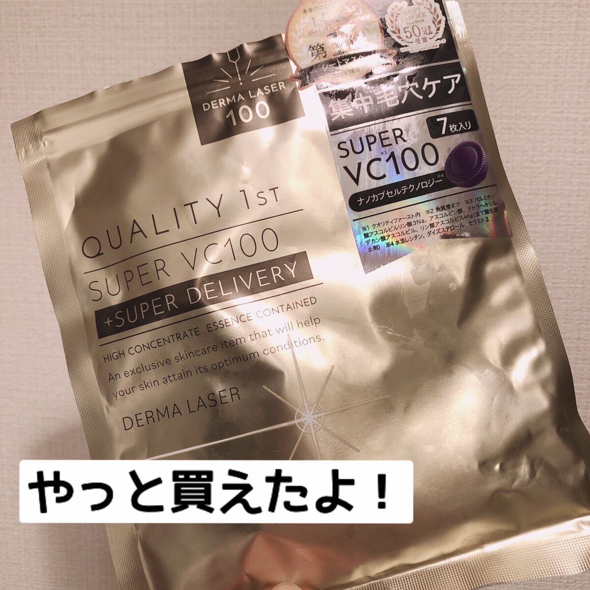 ダーマレーザースーパーVC100マスク/クオリティファースト/シートマスク・パックを使ったクチコミ(1枚目)