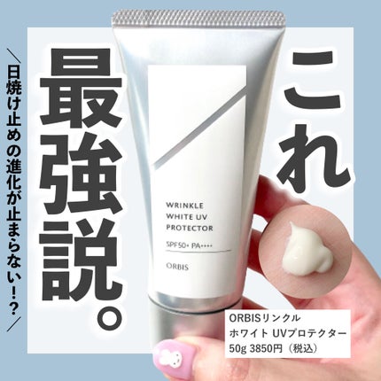 オルビス リンクルホワイト UVプロテクター/オルビス/日焼け止めクリームを使ったクチコミ(1枚目)