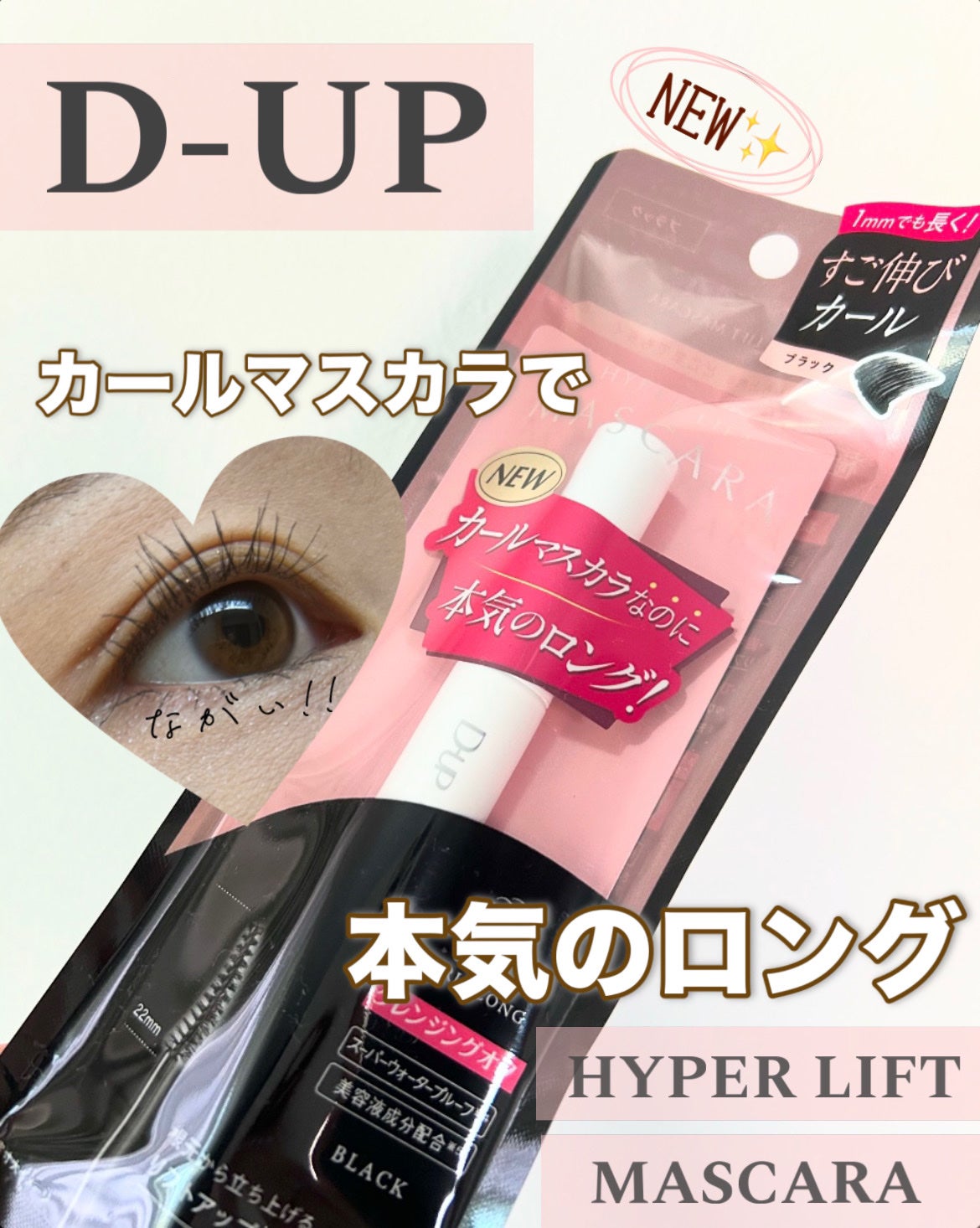 ハイパーリフトマスカラ/D-UP/マスカラを使ったクチコミ(1枚目)