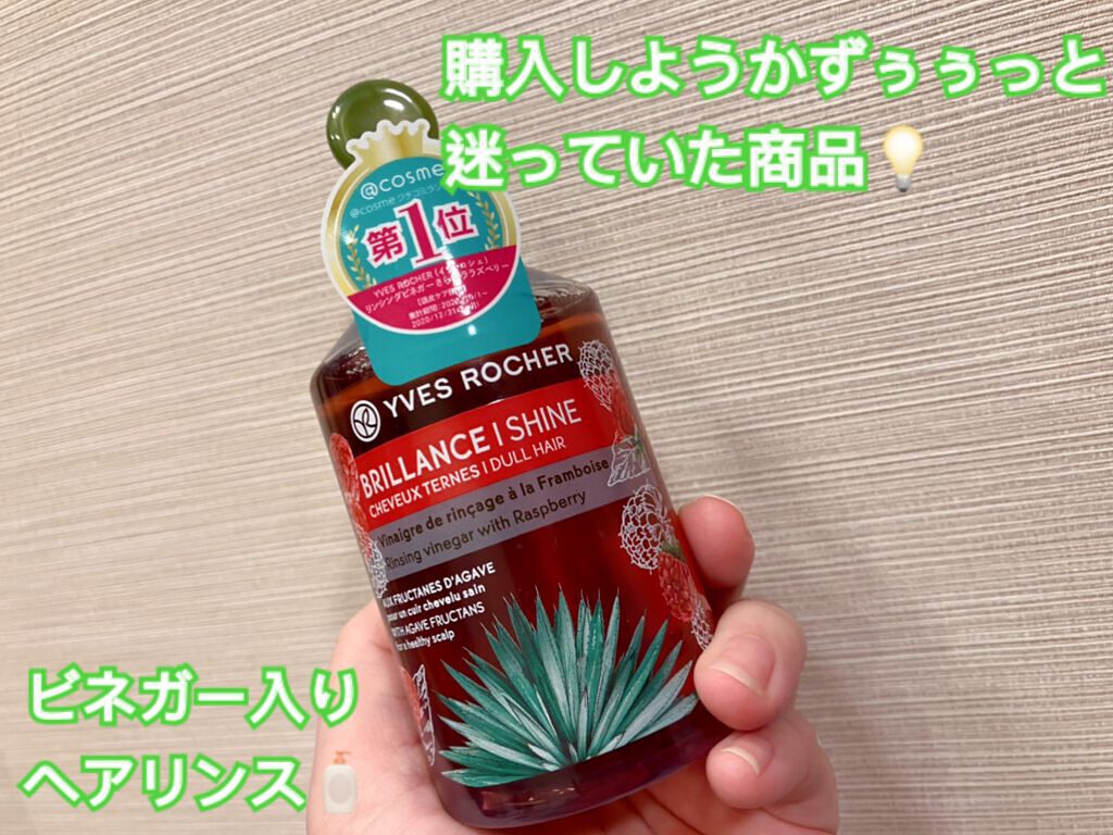 リンシングビネガー シルキーシャイン さらキララズベリー/イヴ・ロシェ/洗い流すヘアトリートメントを使ったクチコミ(1枚目)