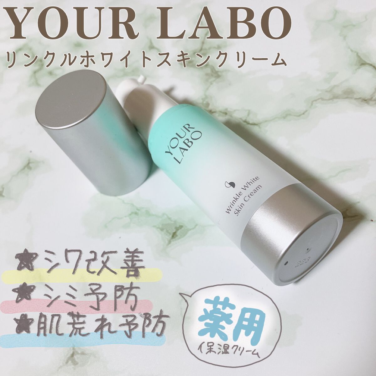 リンクルホワイト スキンクリーム/YOUR LABO /フェイスクリームを使ったクチコミ(1枚目)