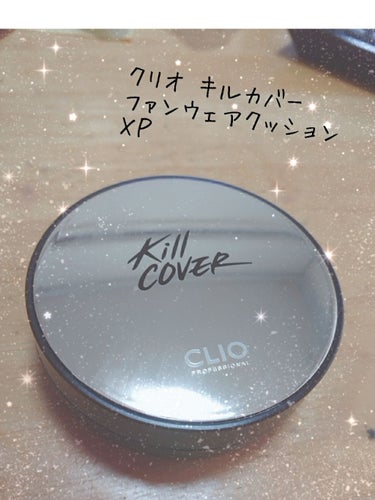 キル カバー ファンウェア クッション エックスピー/CLIO/クッションファンデーションを使ったクチコミ（1枚目）