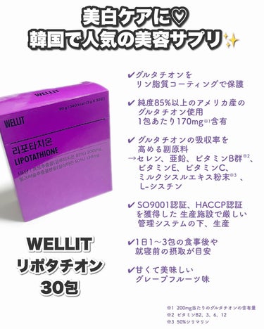 WELLIT LIPOTATHIONEのクチコミ「グルタチオン×リン脂質コーティング(リポソーム)でさらに効率的に✨

白玉点滴など美白ケアで人.....」（2枚目）